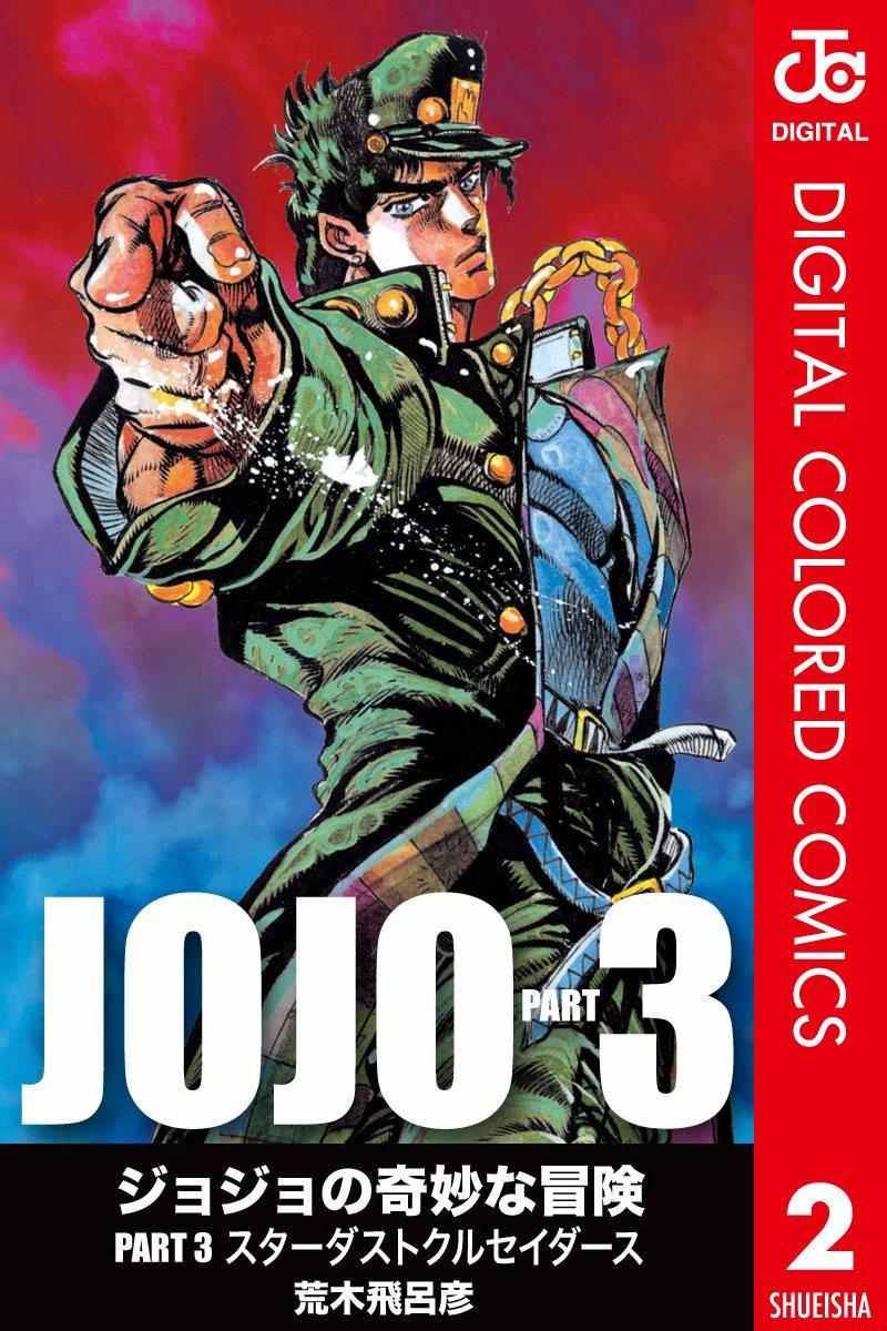 🍴JoJo奇妙冒险 第3部02卷全彩 第1页