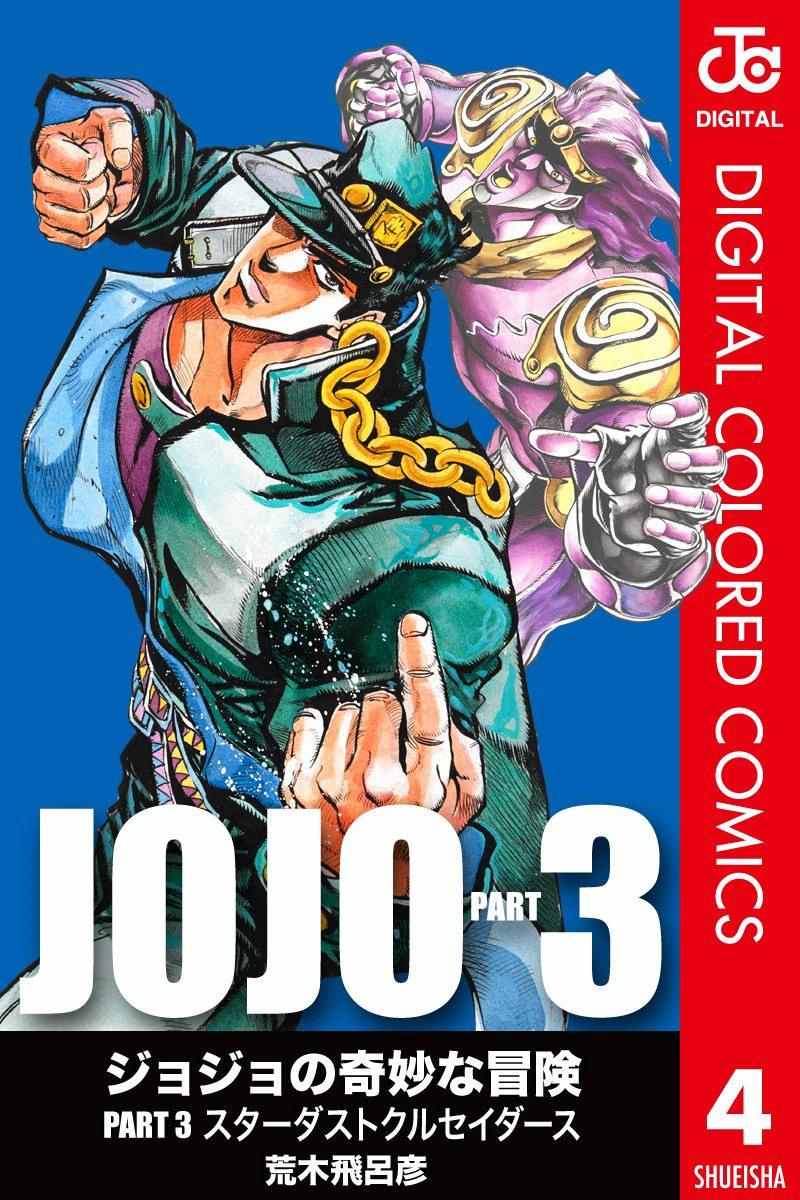 🍴JoJo奇妙冒险 第3部04卷全彩 第1页