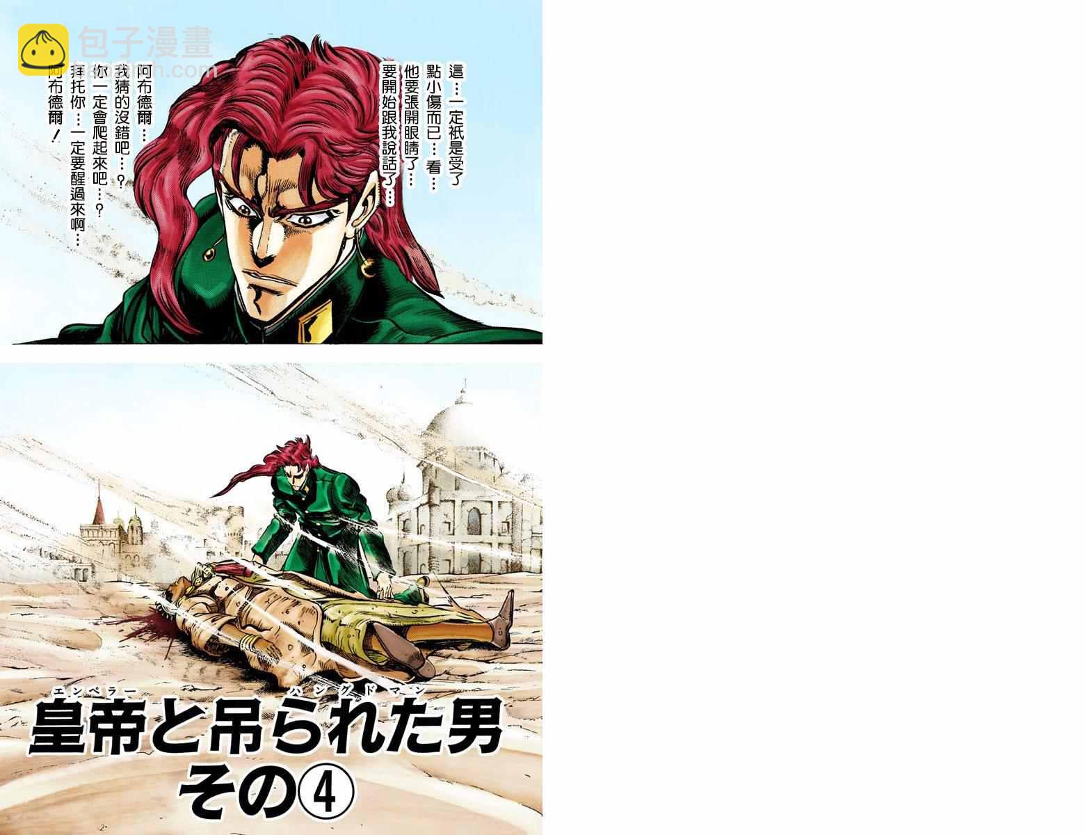 🍴JoJo奇妙冒险 第3部04卷全彩 第2页