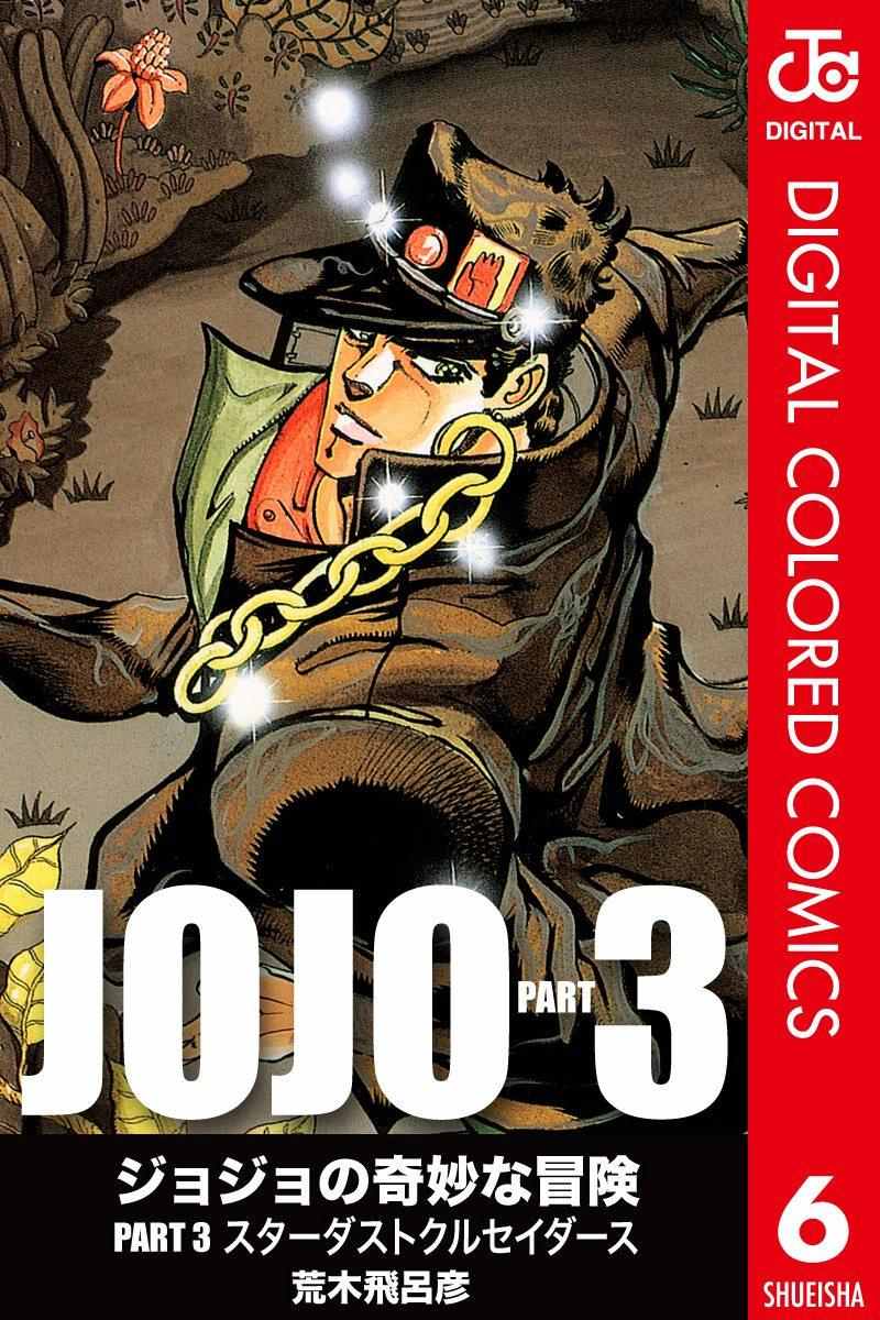 🍴JoJo奇妙冒险 第3部06卷全彩 第1页