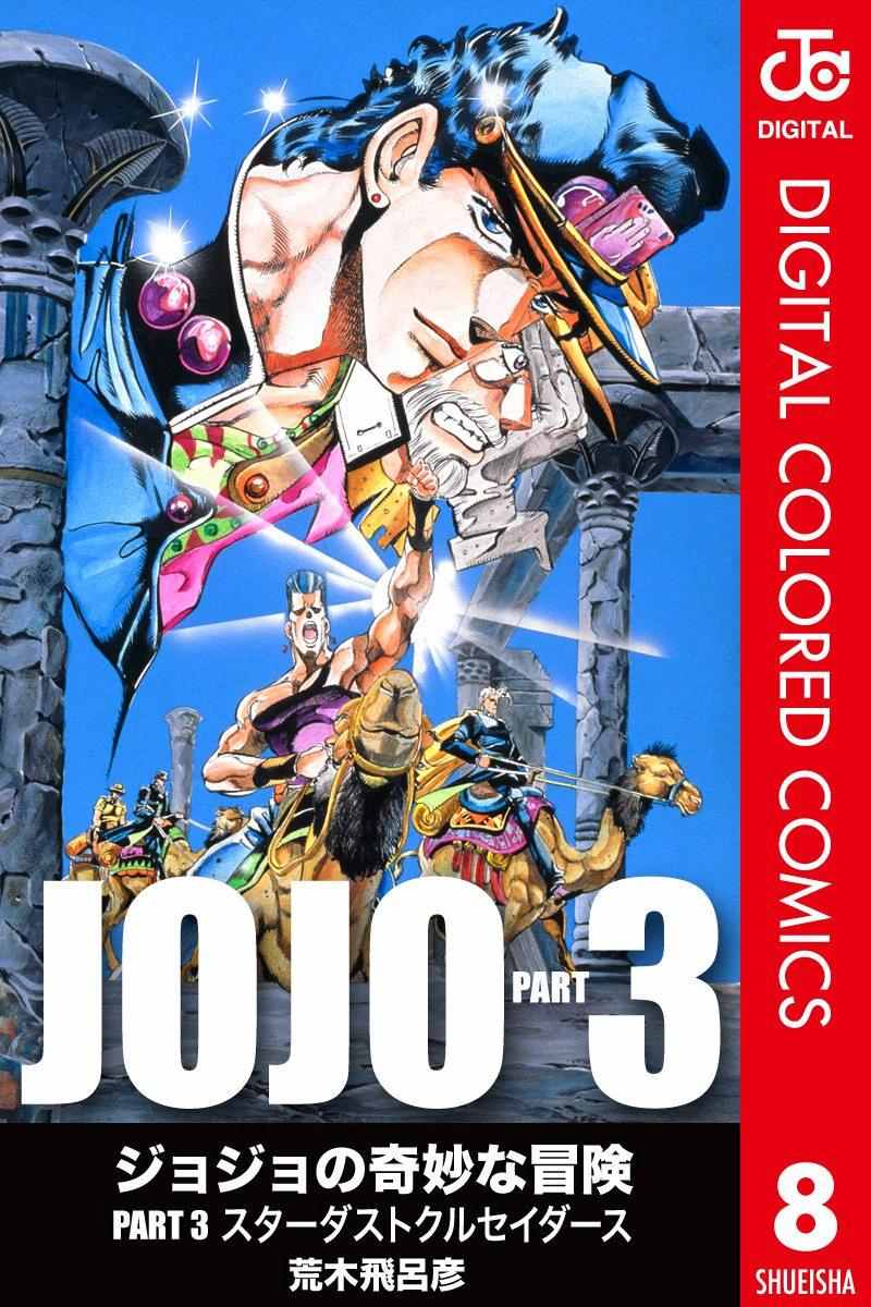🍴JoJo奇妙冒险 第3部08卷全彩 第1页