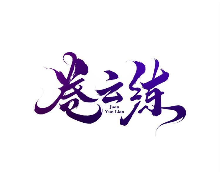 第9话  记忆涌现，众人遇险(1/2)-第10话
