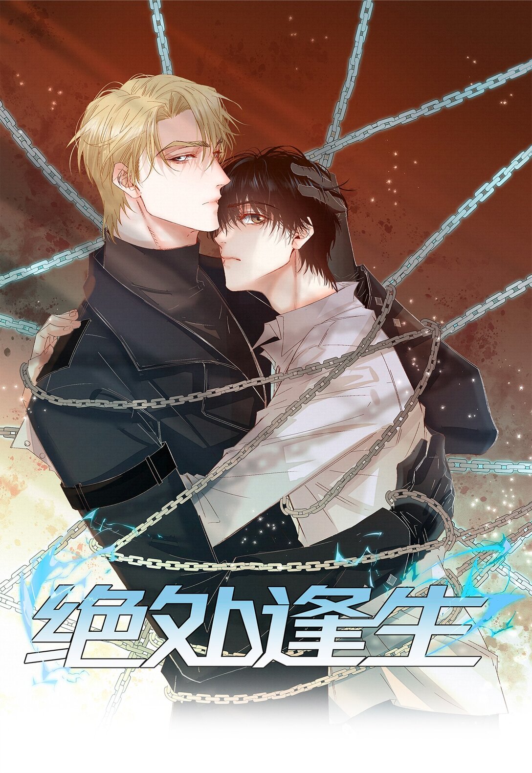 54 难以自拔-第56话
