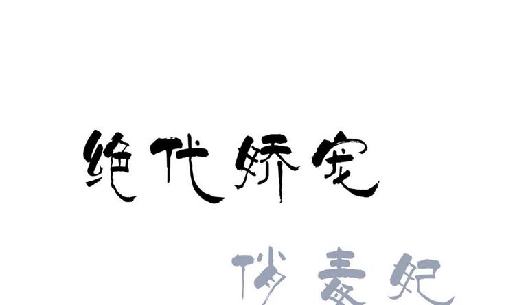 第32话 萧夕若是小楚？-第32话