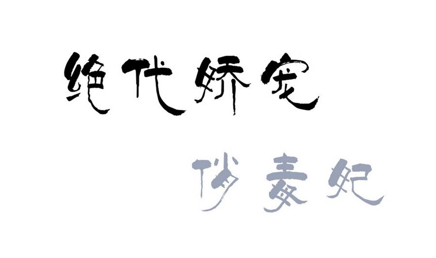 第52话 妖狐惑众-第52话