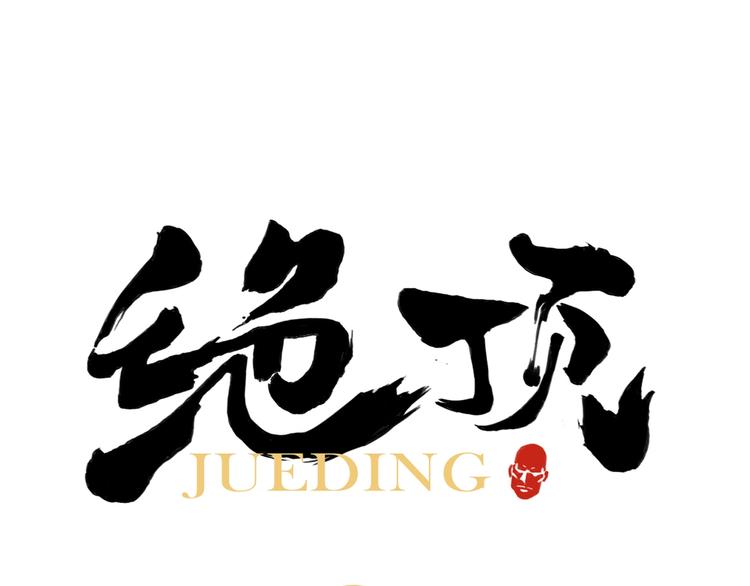 第106话 目的(1/2)-第108话