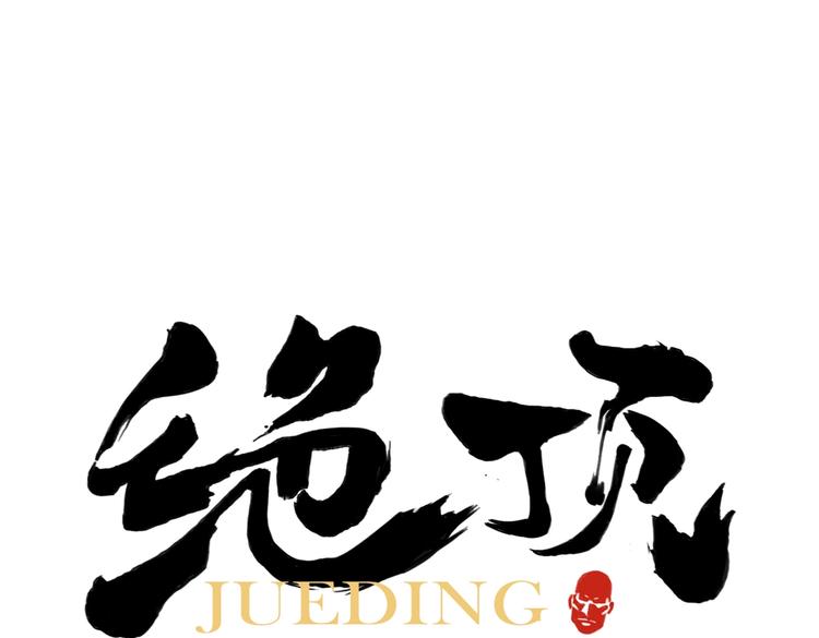 第110话 对战(1/2)-第114话