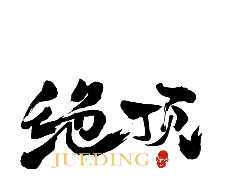 第116话 打擂(1/2)-第120话