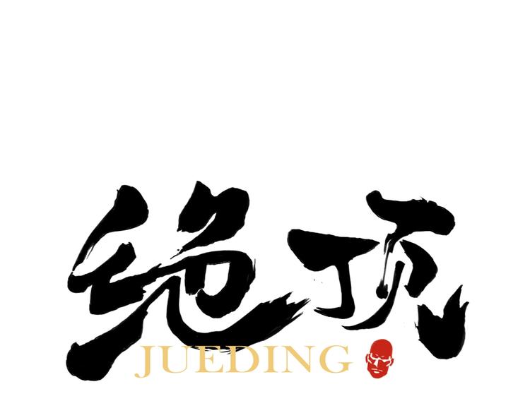 第118话 恒心(1/2)-第122话