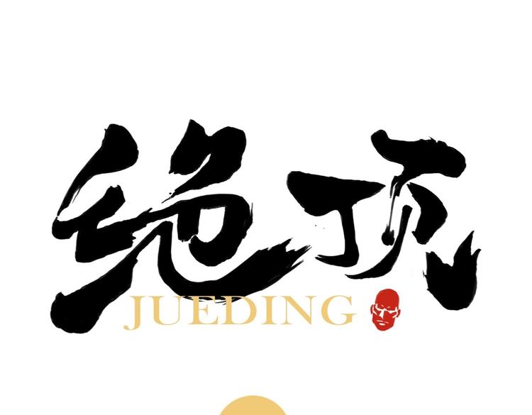 第120话 威慑(1/2)-第124话