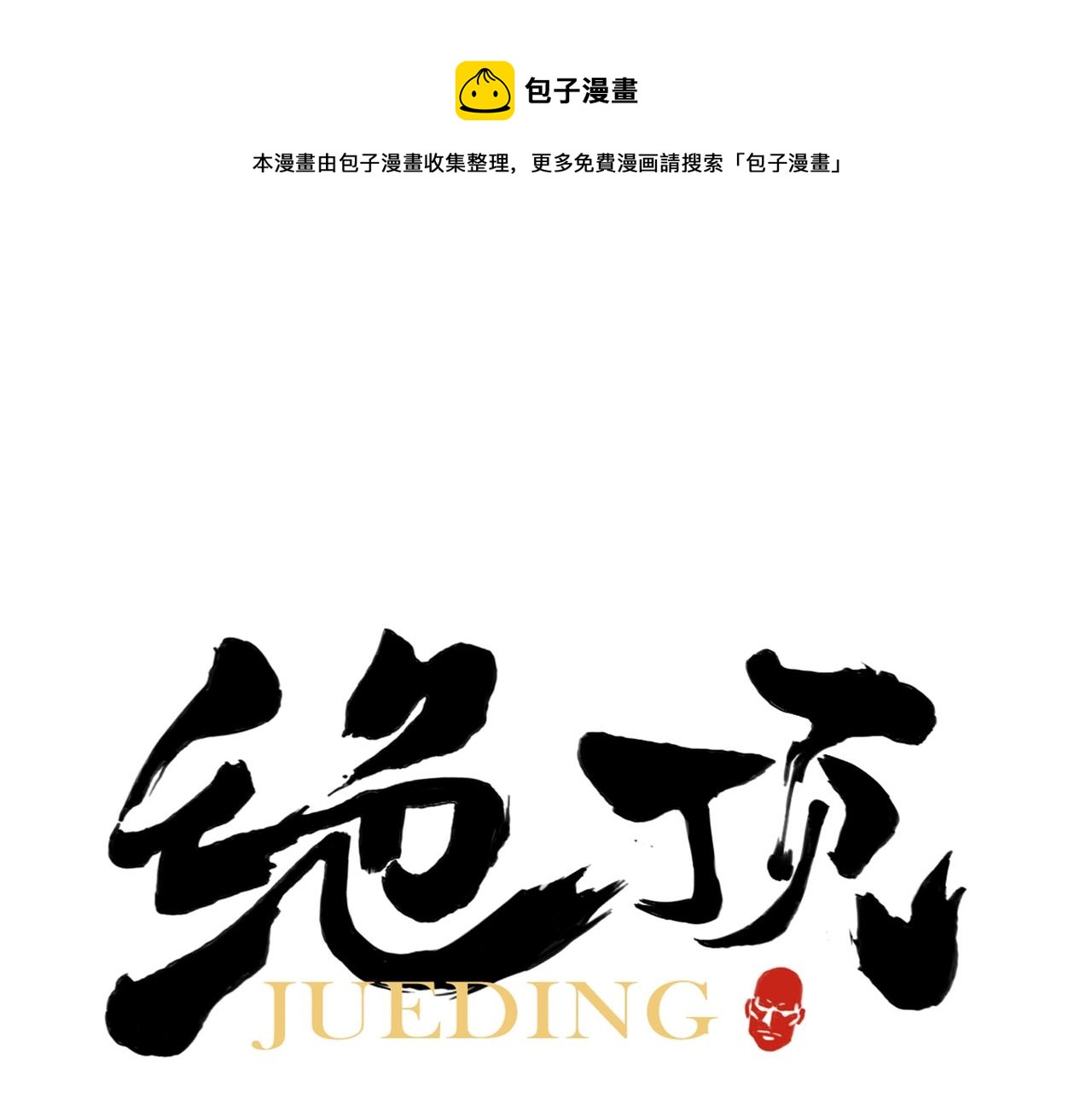 第130话 武功(1/2)-第134话