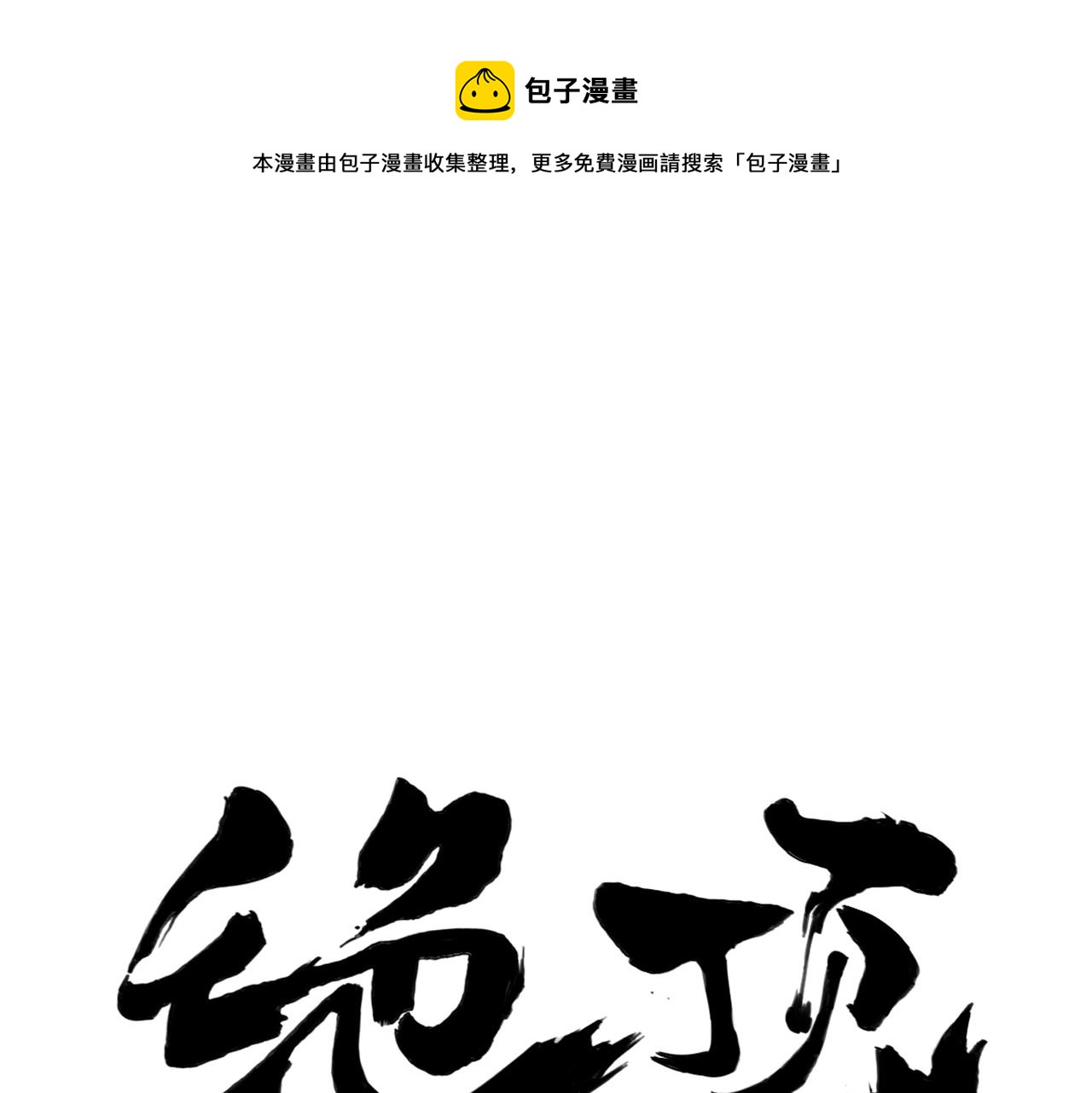 第150话 友谊(1/2)-第154话
