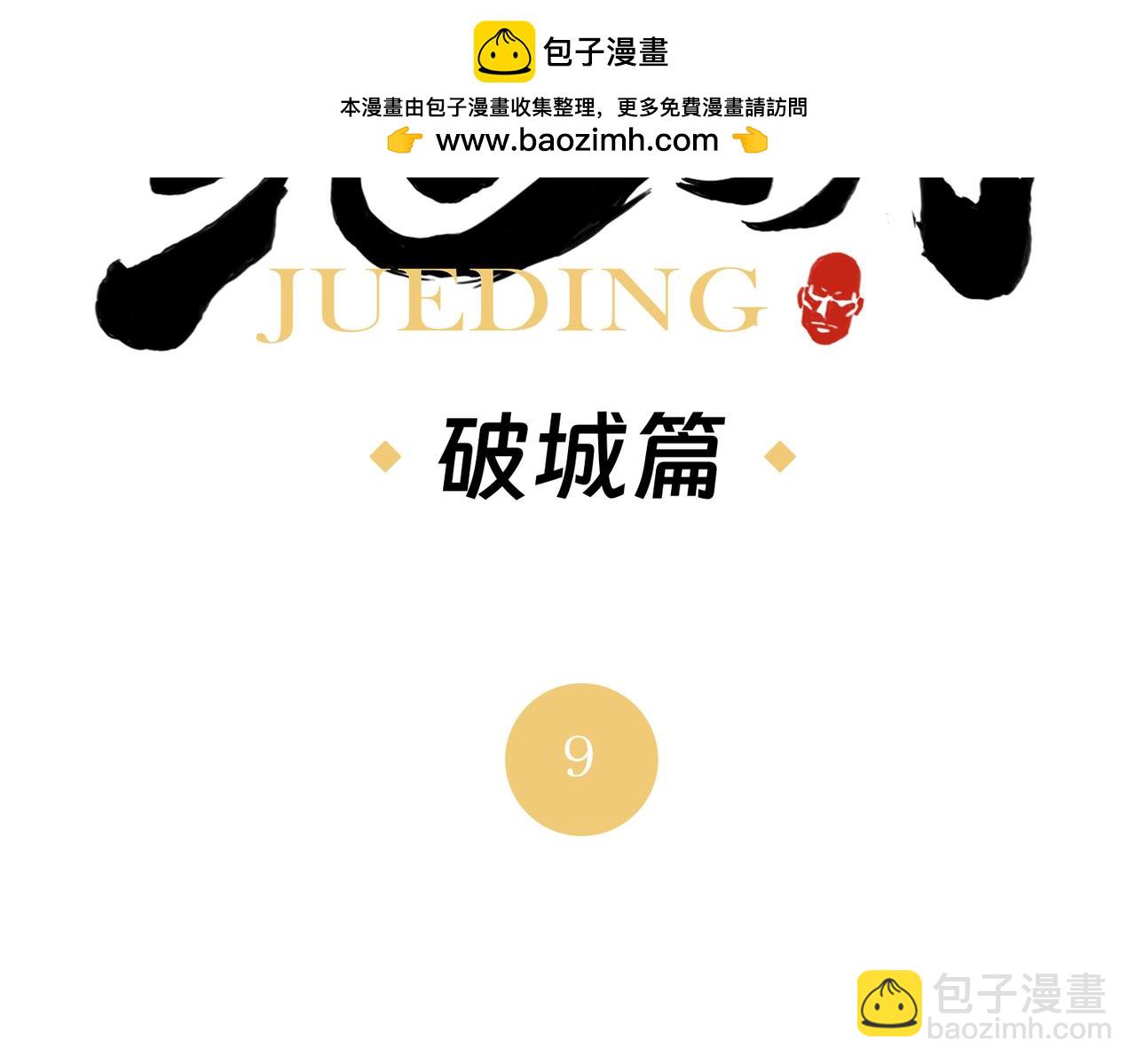 破城篇9 嫉妒(1/2)-第168话