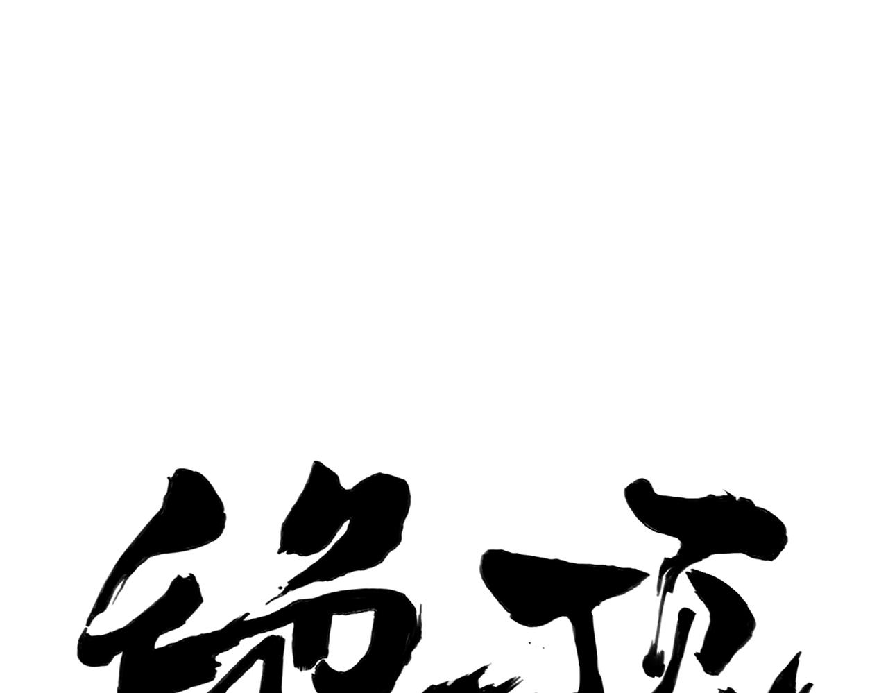 破城篇11 心慑(1/2)-第170话