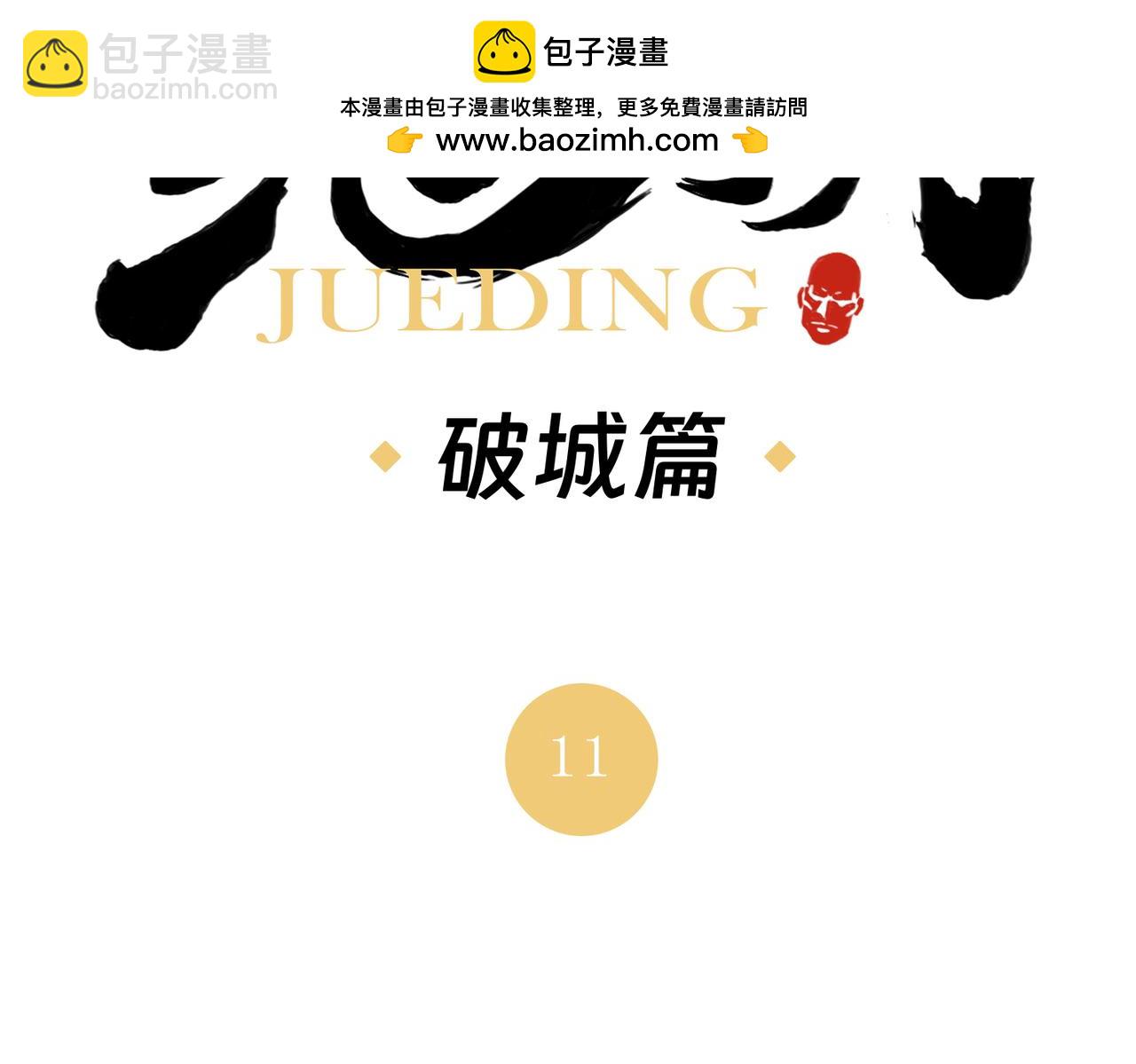 破城篇11 心慑(1/2)-第170话