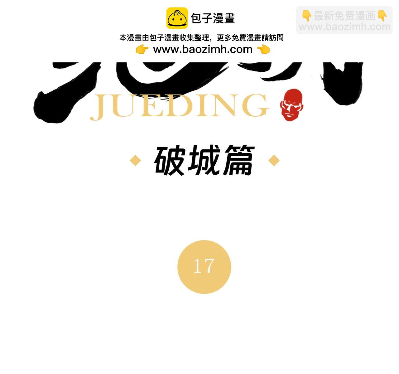 破城篇17 取而代之-第176话