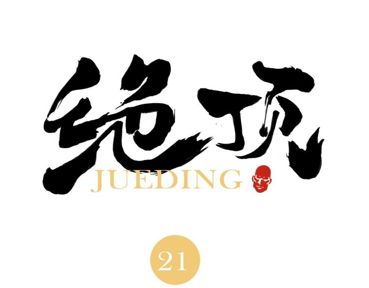 第21话 二当家的日常(1/2)-第22话