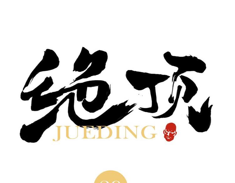 第29话 阿玄的历险(1/2)-第30话