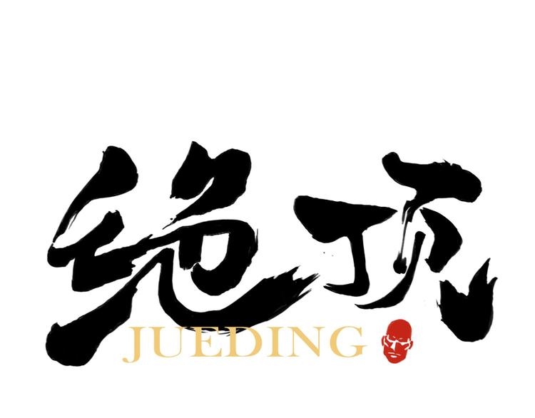 第35话 身怀绝技(1/2)-第36话