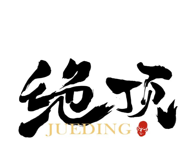 第43话 兄弟情深(1/2)-第44话