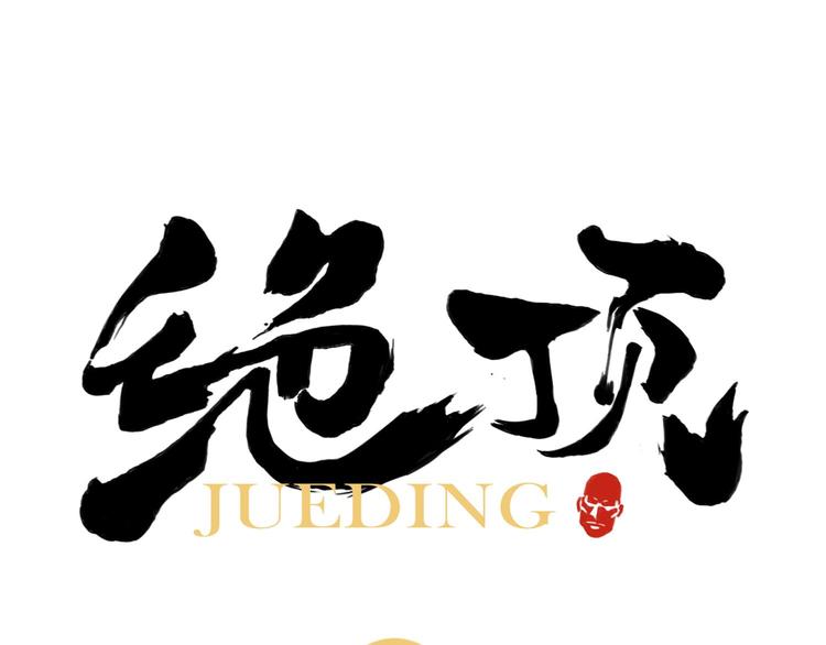 第45话 看热闹(1/2)-第46话