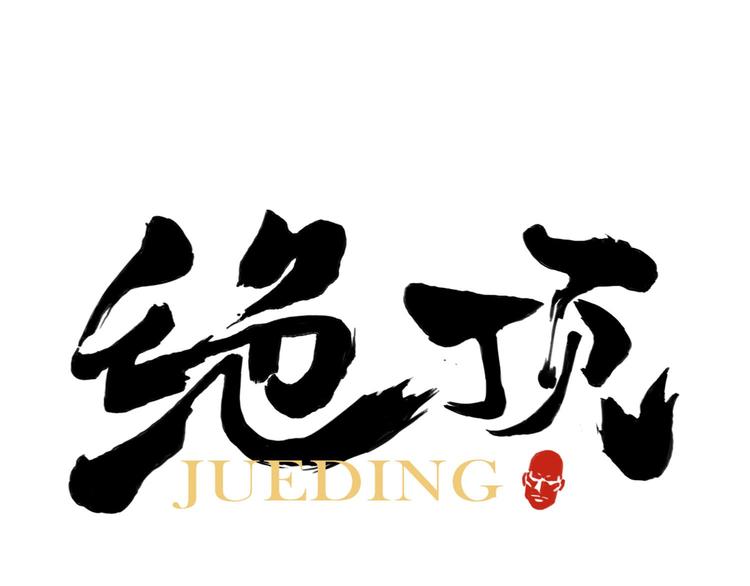 第53话 狮吼功(1/2)-第54话