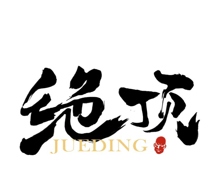 第57话 第一密探(1/2)-第58话