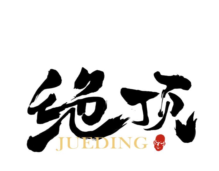 第63话 选择(1/2)-第64话