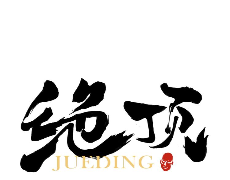 第67话 妙不可言(1/2)-第68话