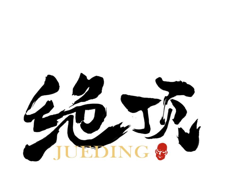 第69话 老大(1/2)-第70话