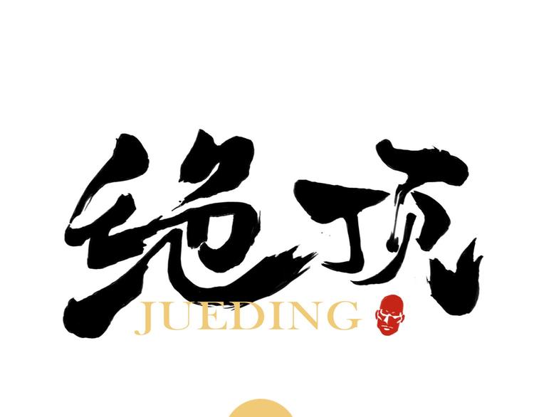 第83话 美梦（上）(1/2)-第84话