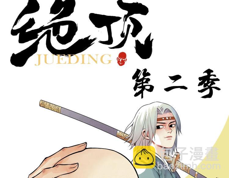 序章 &ldquo;绝顶&rdquo;高手，第二季开启-第86话