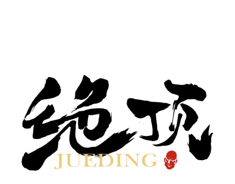 第98话 兴趣(1/2)-第100话