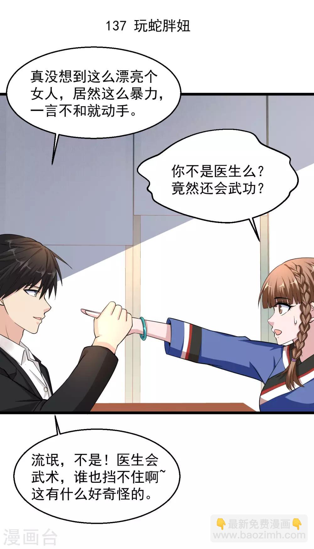 🍴绝品医圣 第137话 玩蛇胖妞 第2页