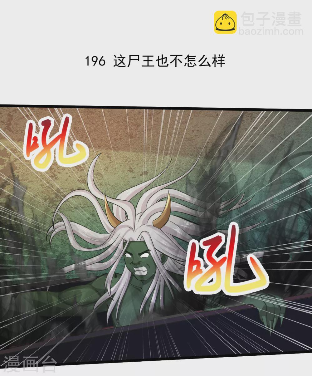 🍴绝品医圣 第196话 这个尸王也不怎么样 第2页