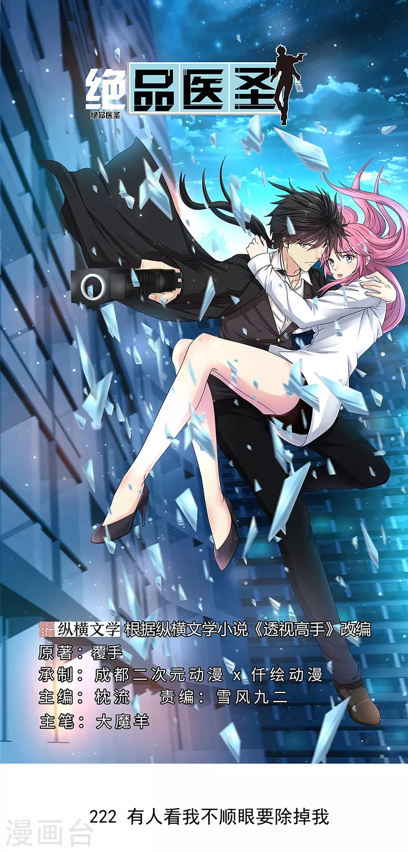🍴绝品医圣 第222话 有人看我不顺眼要除掉我 第1页