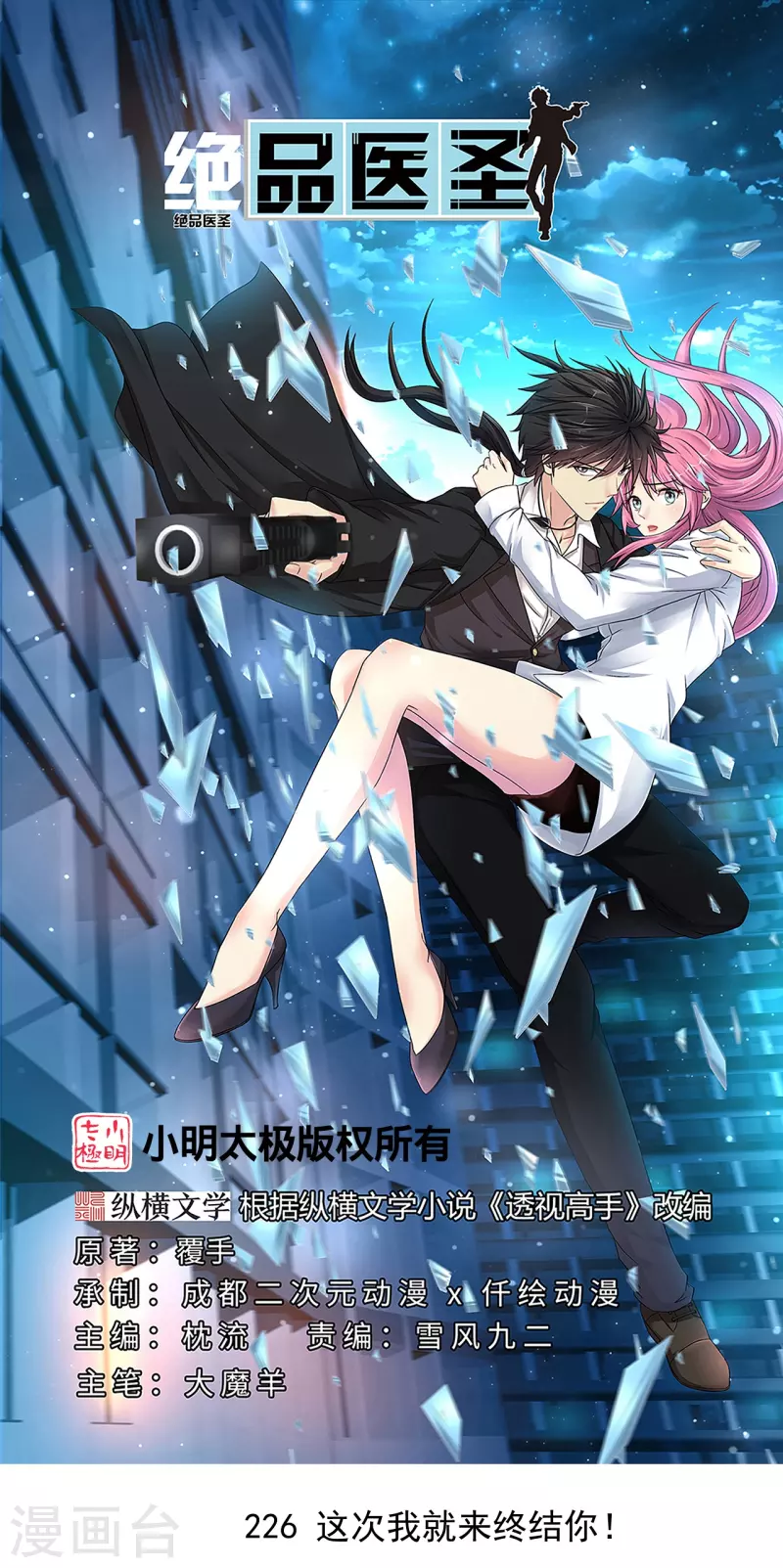 🍴绝品医圣 第226话 这次我就来终结你 第1页
