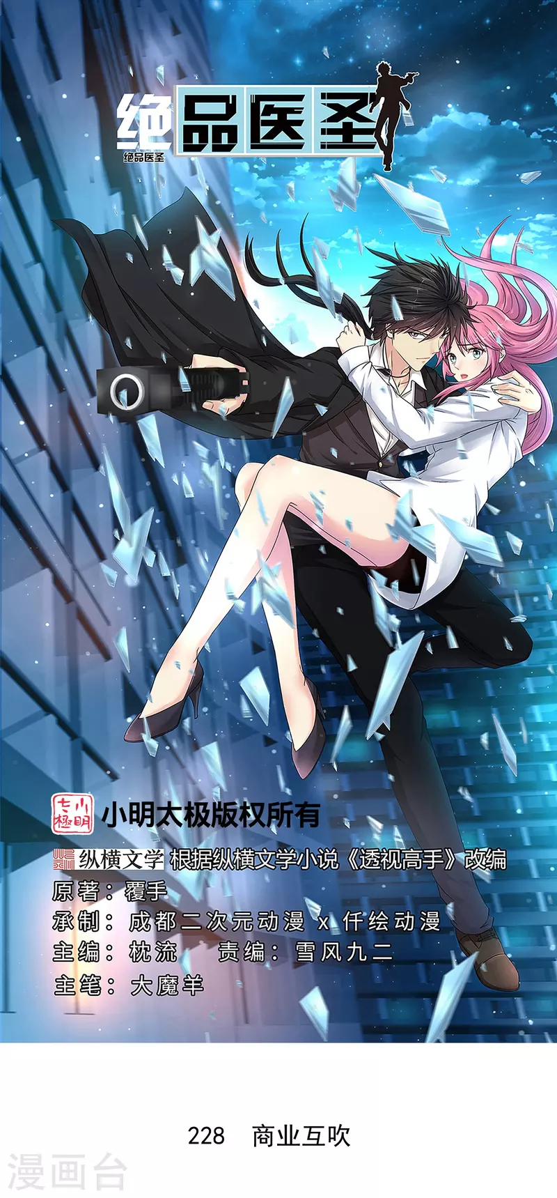 🍴绝品医圣 第228话 商业互吹 第1页