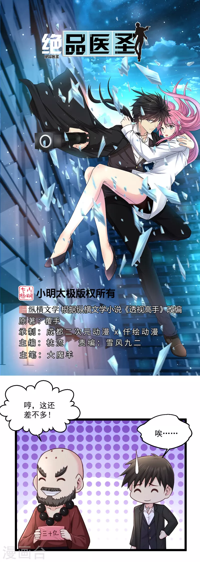 🍴绝品医圣 第268话 虎狼女神 第1页