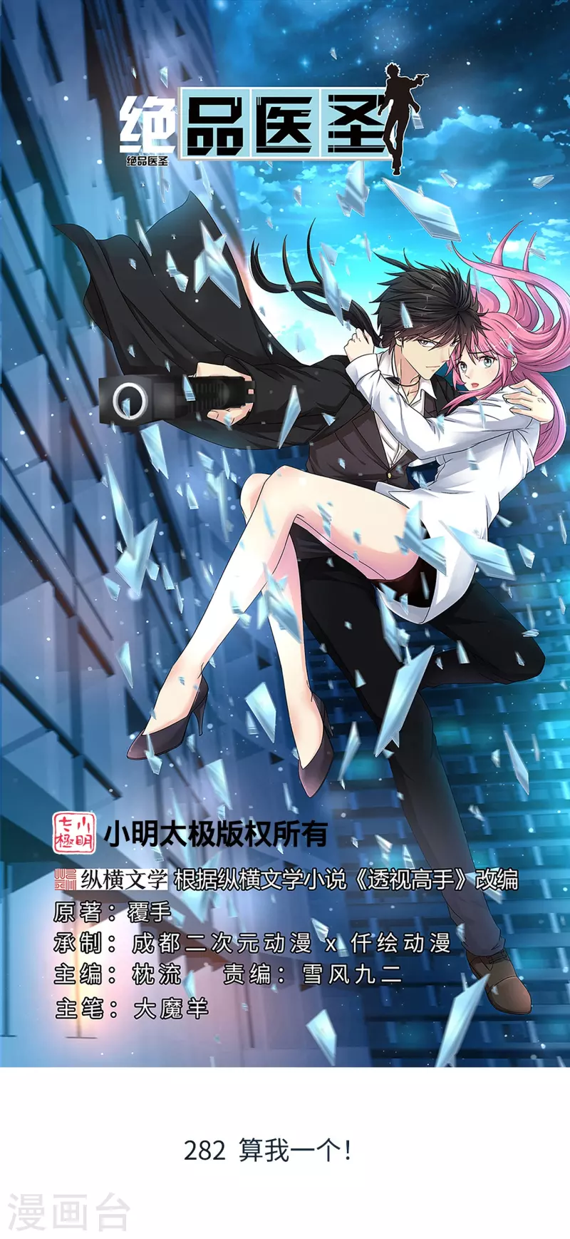 🍴绝品医圣 第282话 算我一个！ 第1页