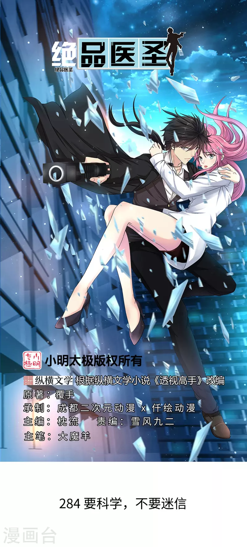 🍴绝品医圣 第284话 要科学，不要迷信！ 第1页