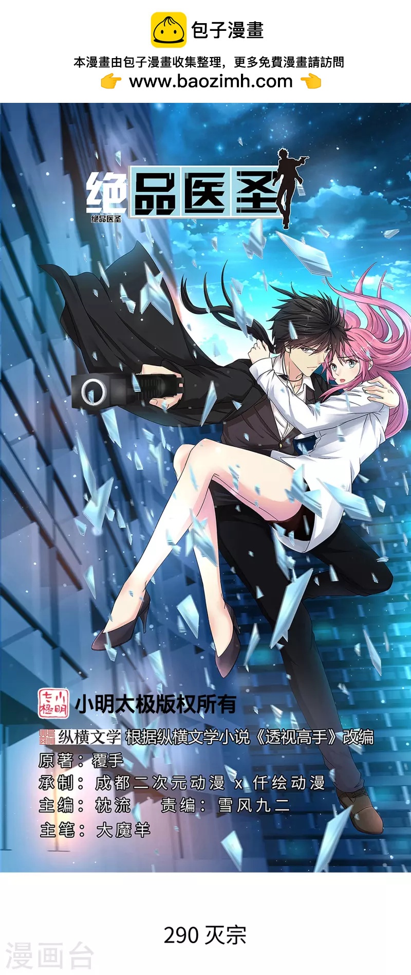 🍴绝品医圣 第290话 灭宗 第1页