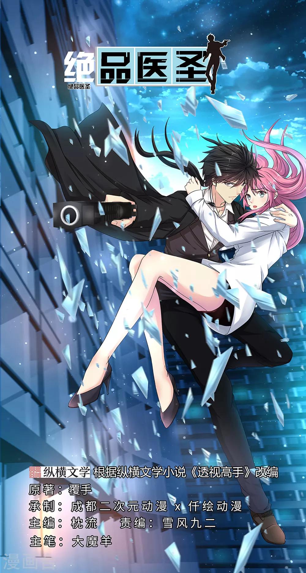 🍴绝品医圣 第77话 他是谁？ 第1页