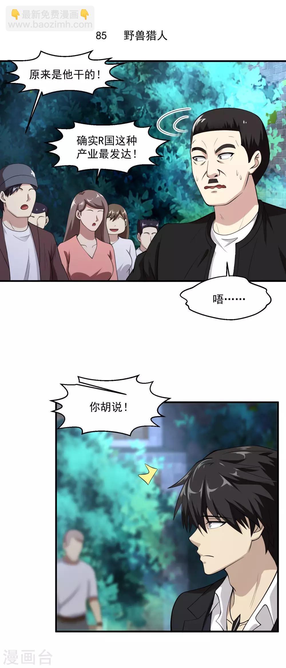 🍴绝品医圣 第85话 野兽猎人 第2页
