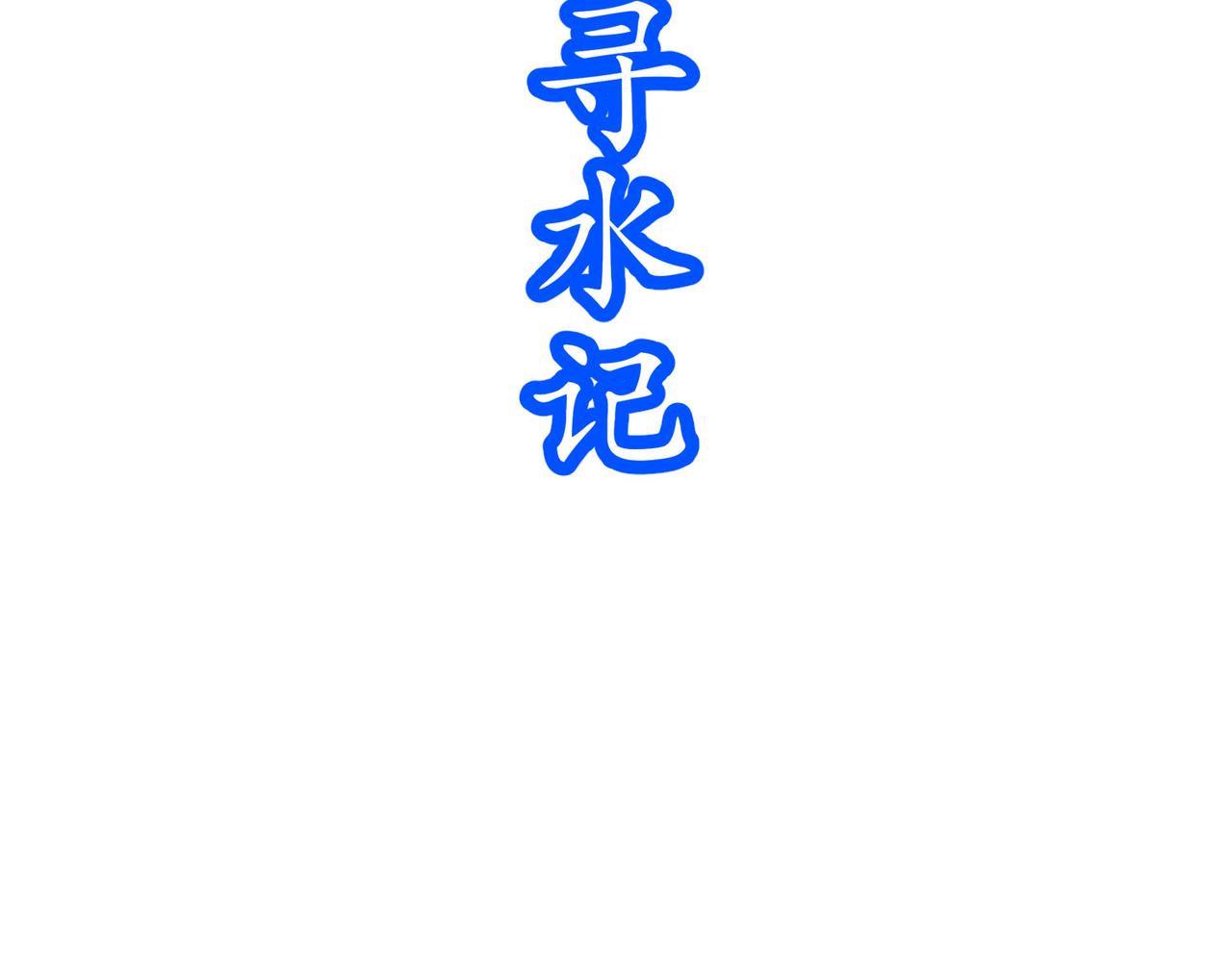 347-寻水记(1/2)-第352话