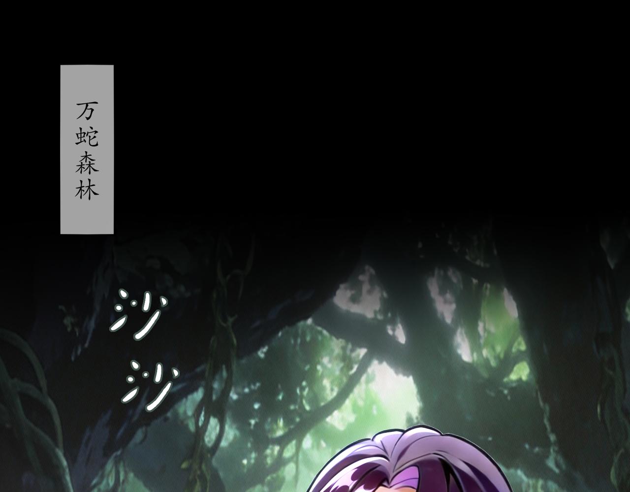 431-万蛇森林(1/2)-第438话