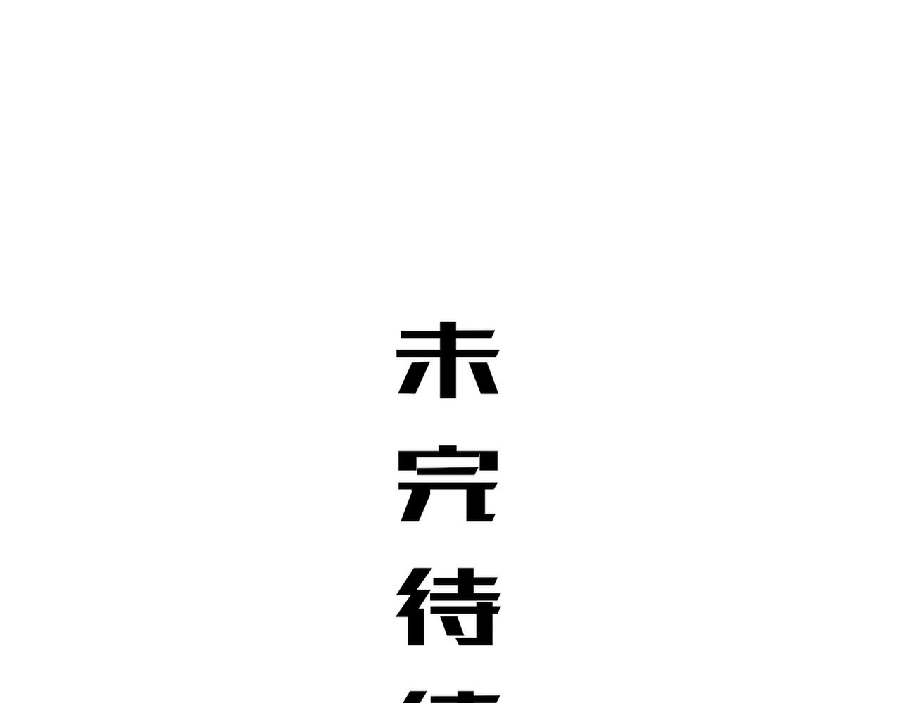 445-金丹力场？-第452话
