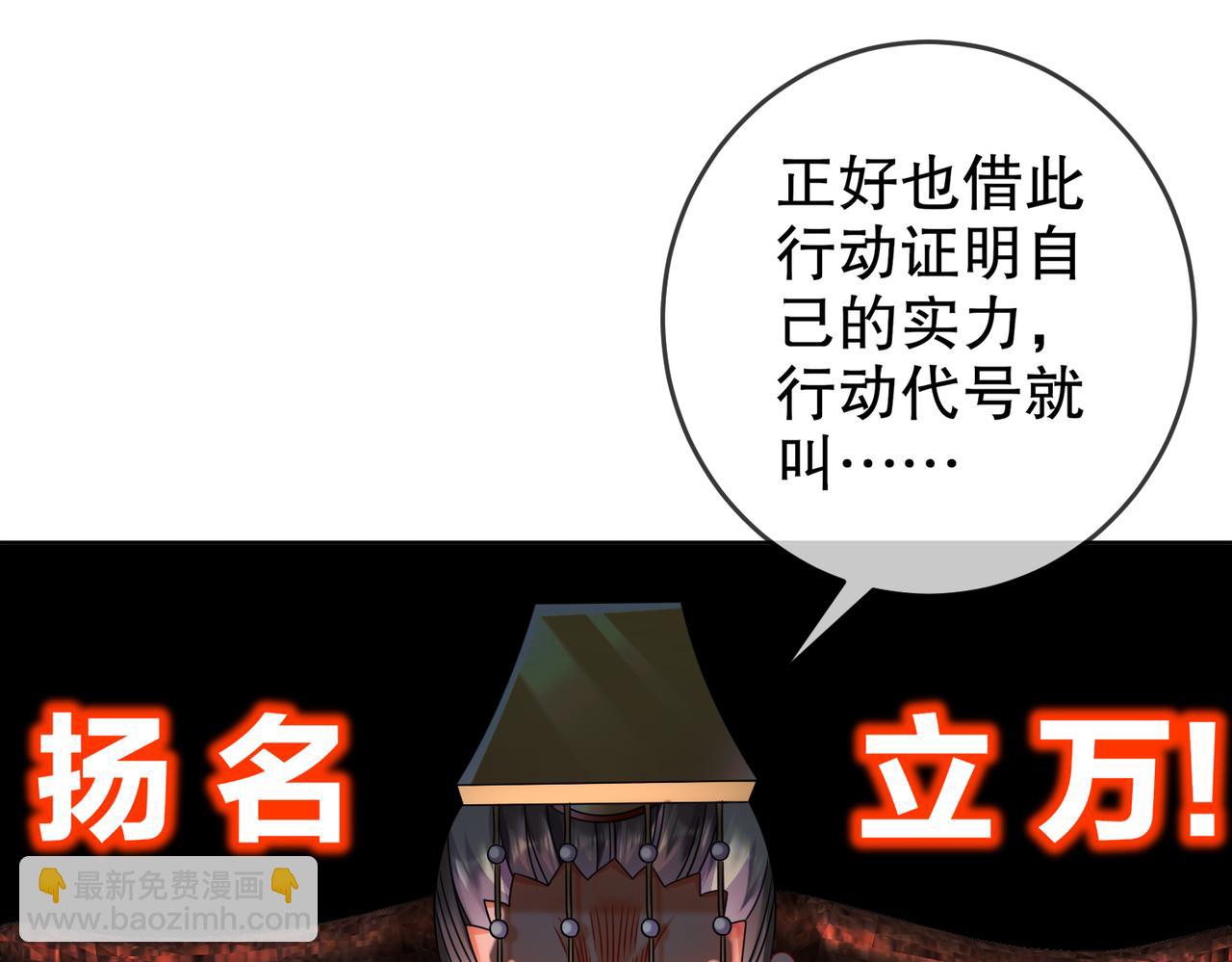 66-行动代号：扬名立万(1/3)-第68话