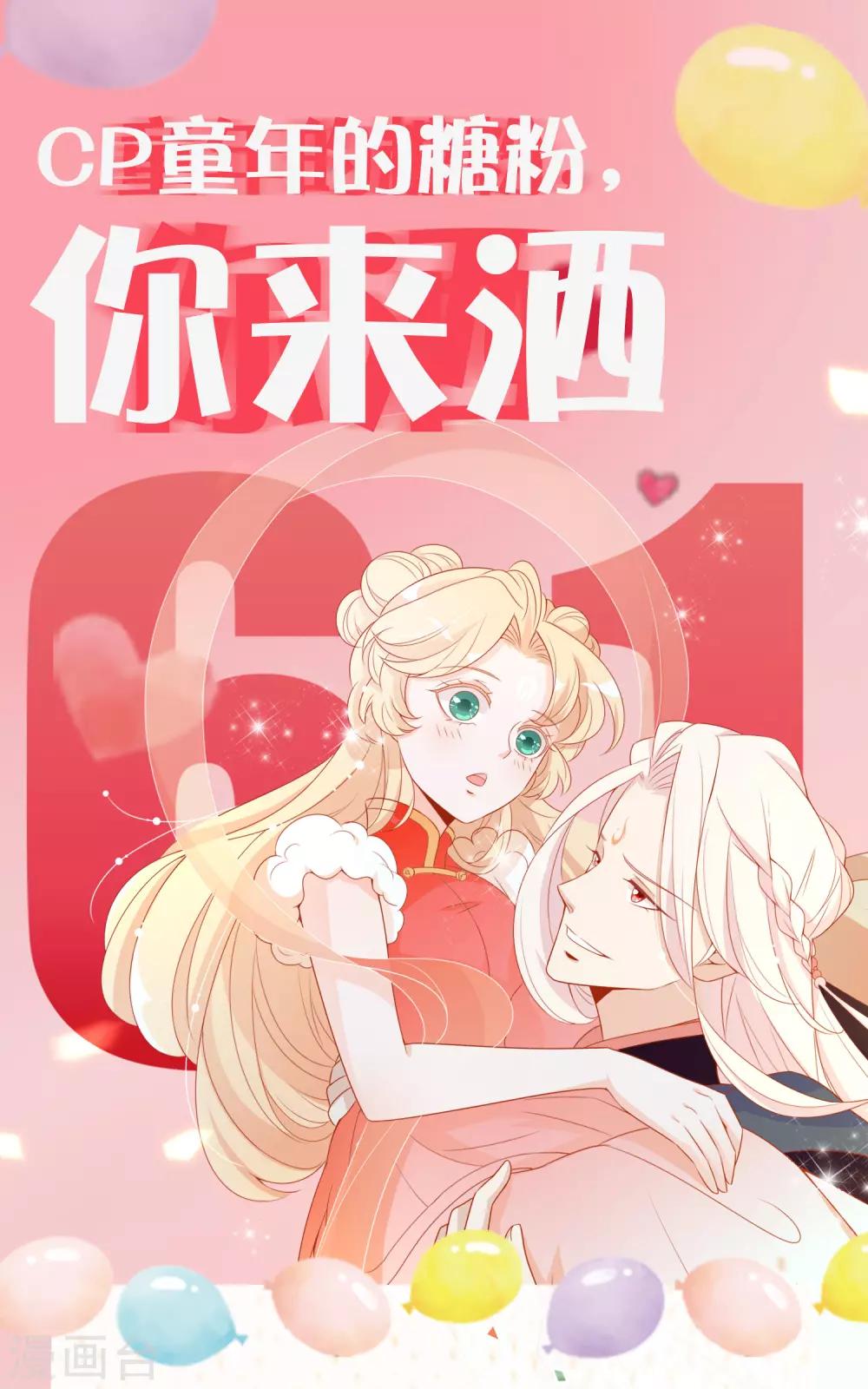 六一豪礼活动 CP童年的糖粉，你来洒~-第80话