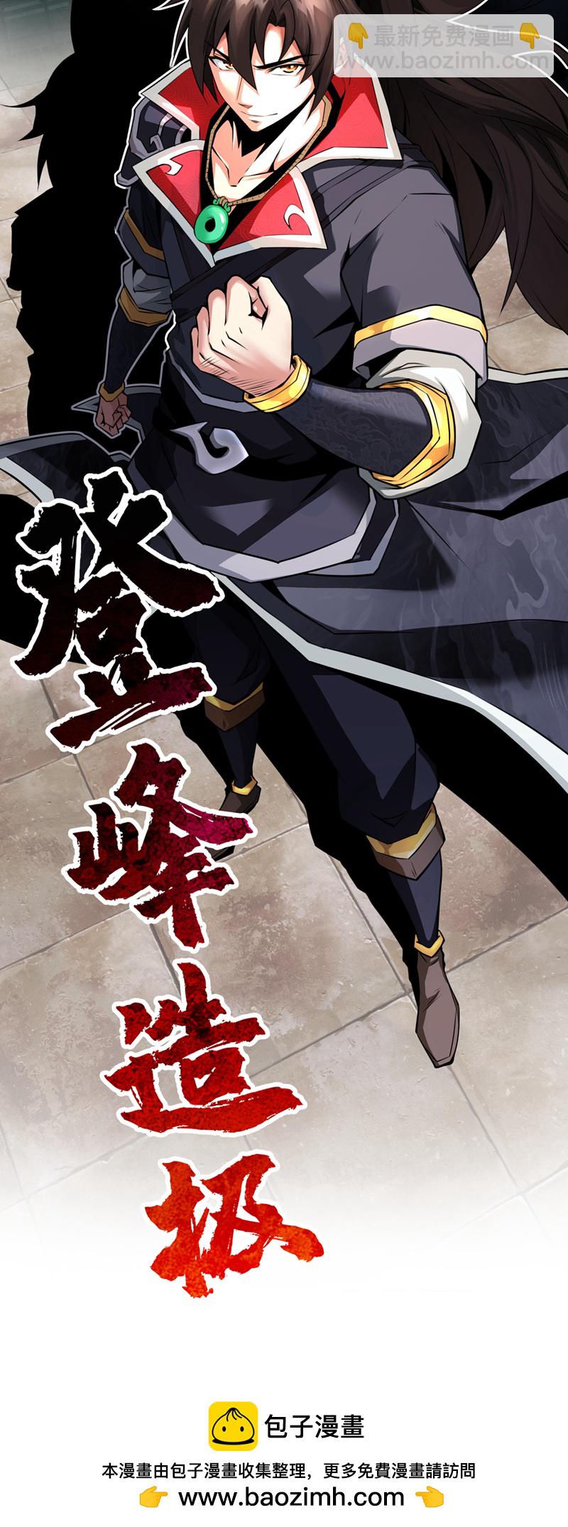 第1话 这一世我定登峰造极！-第2话